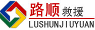 西充道路救援